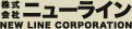 株式会社ニューライン
