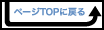 ページTOPに戻る