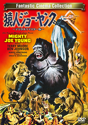 猿人ジョー・ヤング -デジタルリマスター版- "MIGHTY JOE YOUNG"