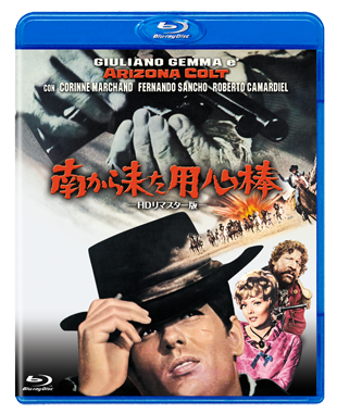南から来た用心棒 -ＨＤリマスター版-"ARIZONA COLT"