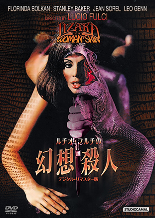ルチオ・フルチの 幻想殺人 -デジタル・リマスター版- "A LIZARD IN A WOMAN'S SKIN"