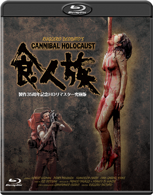 食人族-製作35周年記念ＨＤリマスター究極版-"CANNIBAL HOLOCAUST"