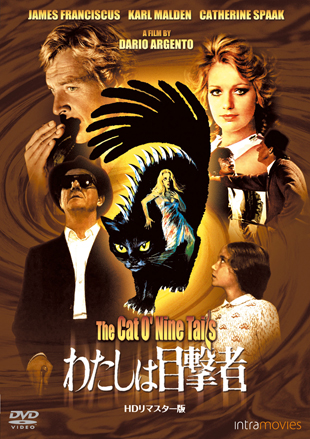 わたしは目撃者 -ＨＤリマスター版-　"THE CAT O'NINE TAILS"