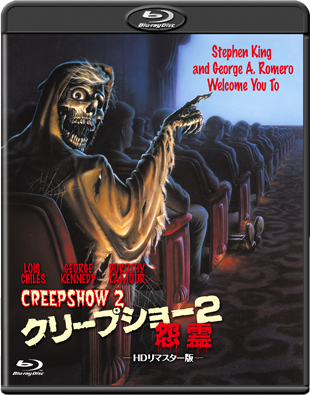 クリープショー２ 怨霊-ＨＤリマスター版-"CREEPSHOW 2"