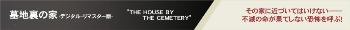 墓地裏の家-デジタル・リマスター版-　"THE HOUSE BY THE CEMETERY"