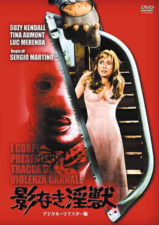 影なき淫獣 -デジタル・リマスター版- "I CORPI PRESENTANO TRACCE DI VIOLENZA CARNALE"