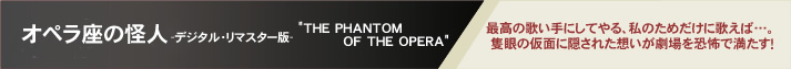 オペラ座の怪人-デジタル・リマスター版- "THE PHANTOM OF THE OPERA"