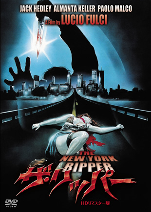 ザ・リッパー -ＨＤリマスター版-　"THE NEW YORK RIPPER"