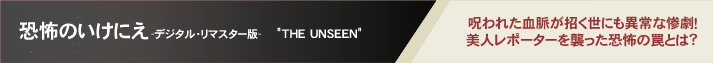恐怖のいけにえ -デジタル・リマスター版-　"THE UNSEEN"