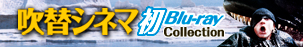 吹替シネマ 初Blu-ray  Collection