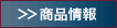 商品情報