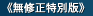 商品情報