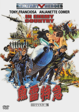魚雷特急 -ＨＤリマスター版-" IN ENEMY COUNTRY"