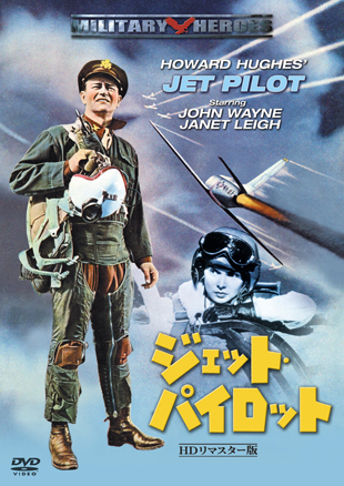 ジェット・パイロット -ＨＤリマスター版-" JET PILOT"