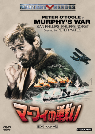 マーフィの戦い -ＨＤリマスター版-" MURPHY'S WAR"