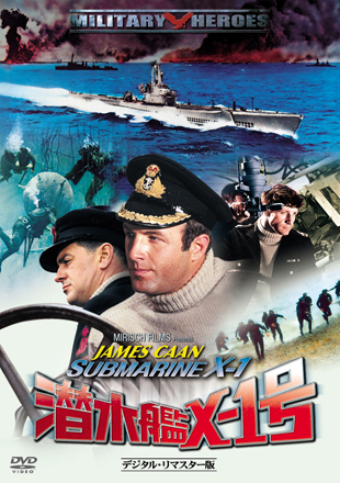 潜水艦Ｘ－１号 -デジタル・リマスター版-"SUBMARINE X-1"