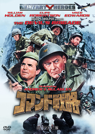 コマンド戦略 -ＨＤリマスター版- "THE DEVIL'S BRIGADE"