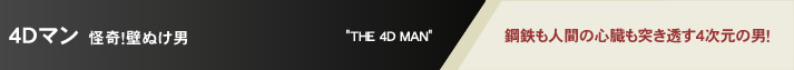 ４Ｄマン 怪奇！壁ぬけ男