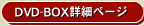 DVD-BOX詳細ページ