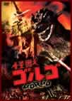 怪獣ゴルゴ