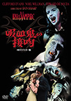 吸血鬼の接吻 -ＨＤリマスター版- "HE KISS OF THE VAMPIRE"