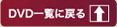 一覧に戻る