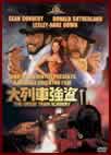 大列車強盗 "The Great Train Robbery"
