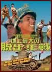 地上最大の脱出作戦 "What Did You Do in the War, Daddy?"