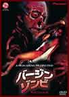バージン・ゾンビ ヘア無修正完全版 "A Virgin Among The Living Dead"