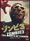 ゾンビ3 無修正デラックス版 "Zombie 3:The Nights of Terror"