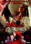 墓地裏の家-デジタル・リマスター版-　"THE HOUSE BY THE CEMETERY"
