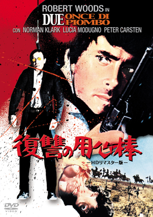 復讐の用心棒 -ＨＤリマスター版-"DUE ONCE DI PIOMBO"