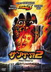 サンゲリア２ -デジタル・リマスター版- "ZOMBI 3"
