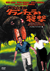 世紀の怪物 タランチュラの襲撃 "TARANTULA!"