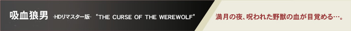 吸血狼男 -ＨＤリマスター版- "THE CURSE OF THE WEREWOLF"