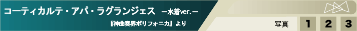 コーティカルテ・アパ・ラグランジェス－水着ver.－
