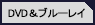 DVD・ブルーレイ