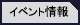 イベント情報