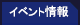イベント情報