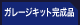 ガレージキット完成品