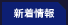 新着情報