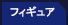 フィギュア