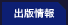 出版情報