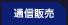 通信販売