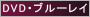 DVD商品