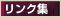 リンク集
