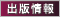 出版情報