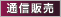 通信販売