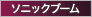 ソニックブーム