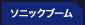ソニックブーム